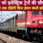 बाड़मेर को इलेक्ट्रिक ट्रेनों की सौगात: अब गुवाहाटी तक दौड़ेगी बिना इंजन बदले इलेक्ट्रिक ट्रेन Picsart 25 04 18 10 34 48 140