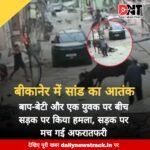बीकानेर में सांड का आतंक: बाप-बेटी और एक युवक पर बीच सड़क पर किया हमला, वीडियो वायरल Picsart 25 04 21 16 51 37 585