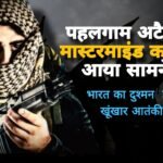 पहलगाम अटैक के मास्टरमाइंड का नाम आया सामने... भारत का दुश्मन नंबर 1 है ये खूंखार आतंक Picsart 25 04 23 11 14 44 961