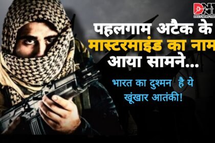 पहलगाम अटैक के मास्टरमाइंड का नाम आया सामने... भारत का दुश्मन नंबर 1 है ये खूंखार आतंक Picsart 25 04 23 11 14 44 961