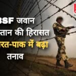 सीमा पार कर गए BSF जवान को पाकिस्तान ने लिया हिरासत में, दोनों देशों के बीच तनाव बढ़ा Picsart 25 04 24 19 41 46 587