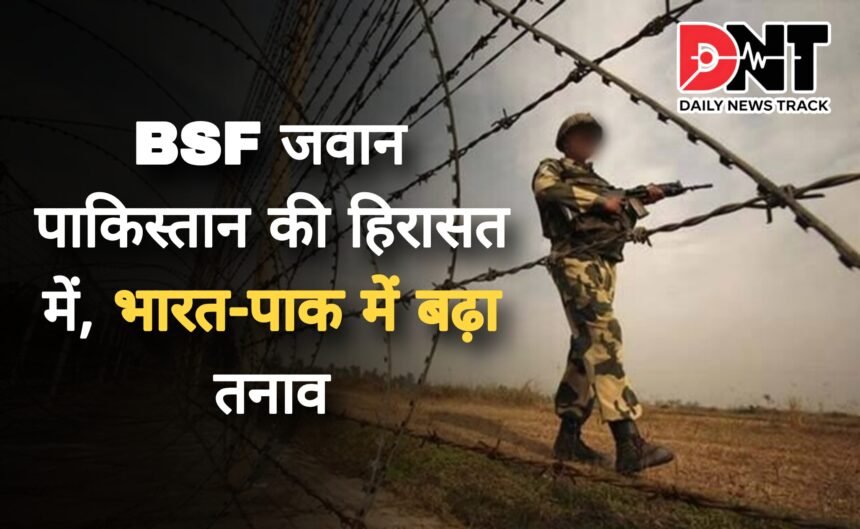 सीमा पार कर गए BSF जवान को पाकिस्तान ने लिया हिरासत में, दोनों देशों के बीच तनाव बढ़ा Picsart 25 04 24 19 41 46 587
