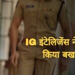 राज्य की विशेष शाखा में पदस्थ उप निरीक्षक मनीष कुमार मीना को बर्खास्त किया गया, अनुशासनहीनता के आरोप में कार्रवाई Picsart 25 04 25 20 14 51 468