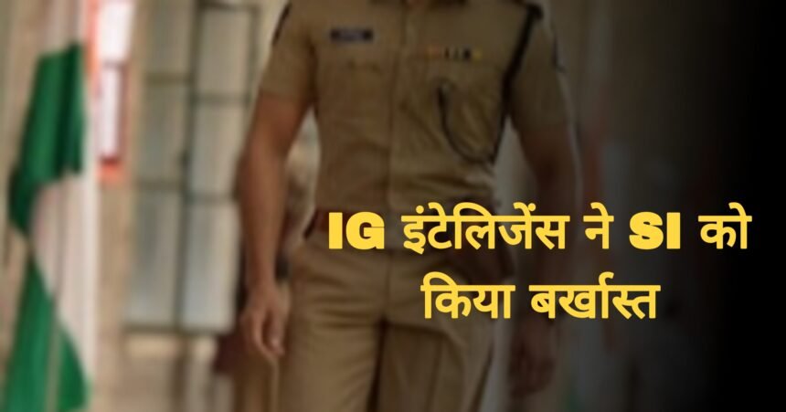राज्य की विशेष शाखा में पदस्थ उप निरीक्षक मनीष कुमार मीना को बर्खास्त किया गया, अनुशासनहीनता के आरोप में कार्रवाई Picsart 25 04 25 20 14 51 468