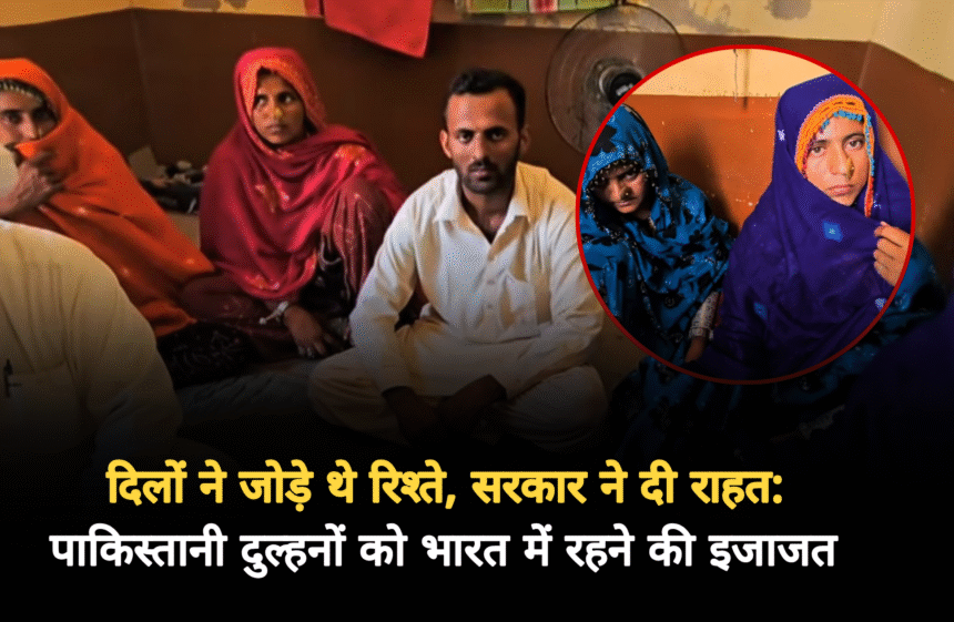 पाकिस्तानी बहुओं को भारत छोड़ने का आदेश, लेकिन जैसलमेर से उठी इंसानियत की आवाज ने दिल छू लिया Picsart 25 05 02 20 26 29 946