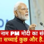 प्रधानमंत्री मोदी के रात 8 बजे देश को संबोधित करने की खबर हकीकत या फिर अफवाह Picsart 25 05 06 18 43 35 593