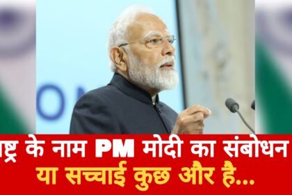 प्रधानमंत्री मोदी के रात 8 बजे देश को संबोधित करने की खबर हकीकत या फिर अफवाह Picsart 25 05 06 18 43 35 593