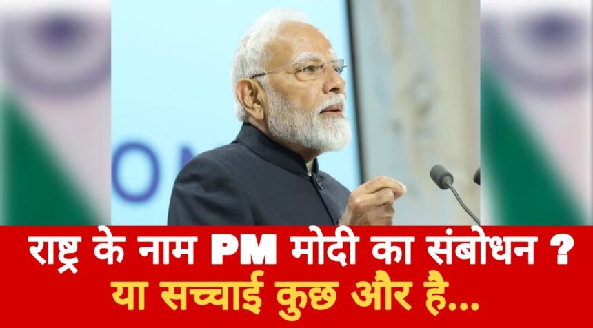 प्रधानमंत्री मोदी के रात 8 बजे देश को संबोधित करने की खबर हकीकत या फिर अफवाह Picsart 25 05 06 18 43 35 593