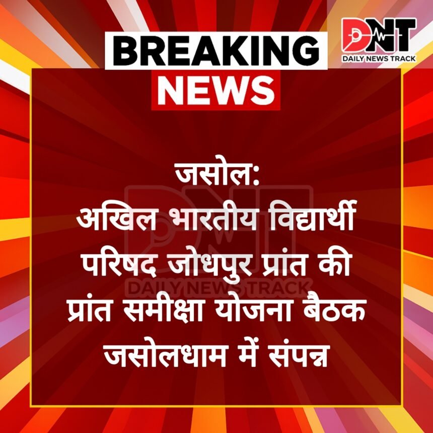 अखिल भारतीय विद्यार्थी परिषद जोधपुर प्रांत की प्रांत समीक्षा योजना बैठक जसोलधाम में संपन्न Picsart 25 05 21 19 35 13 733