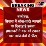 सिवाना में सोना-चांदी व्यापारी पर दिनदहाड़े हमला: हमलावरों ने कार को टक्कर मार लाठी-डंडों से पीटा Picsart 25 05 21 19 37 00 658