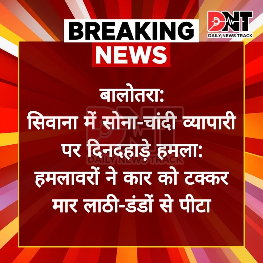सिवाना में सोना-चांदी व्यापारी पर दिनदहाड़े हमला: हमलावरों ने कार को टक्कर मार लाठी-डंडों से पीटा Picsart 25 05 21 19 37 00 658