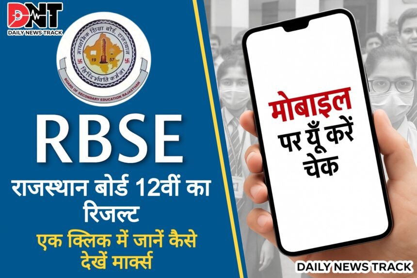 राजस्थान बोर्ड 12वीं रिजल्ट 2025: आज आएगा रिजल्ट, ऐसे करें वेबसाइट पर चेक Picsart 25 05 22 14 19 14 009