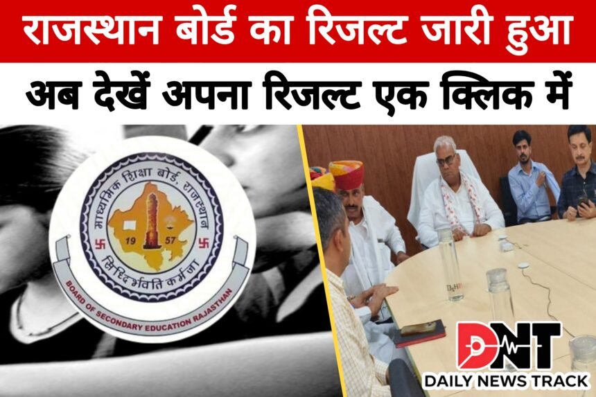 राजस्थान बोर्ड (RBSE) ने घोषित किया 12वीं कक्षा का परिणाम, लाखों छात्रों की धड़कनें थमीं, अब देखें अपना रिजल्ट एक क्लिक में Picsart 25 05 22 17 26 44 759