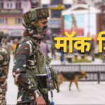 रीको क्षेत्र में होगा द्वितीय सिविल डिफेन्स अभ्यास ‘ऑपरेशन शील्ड’ के तहत मॉक ड्रिल का आयोजन आज Picsart 25 05 28 22 46 04 973