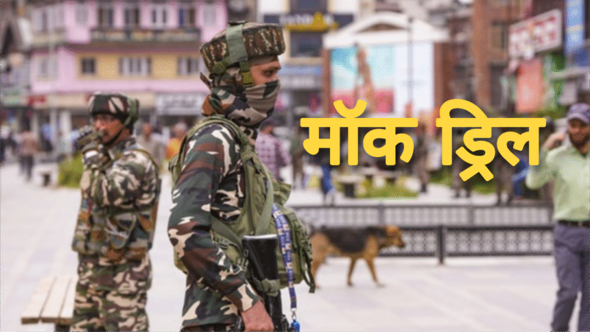 रीको क्षेत्र में होगा द्वितीय सिविल डिफेन्स अभ्यास ‘ऑपरेशन शील्ड’ के तहत मॉक ड्रिल का आयोजन आज Picsart 25 05 28 22 46 04 973
