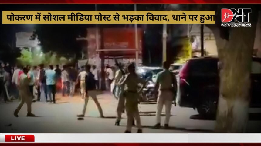 पोकरण में विधायक प्रतापपुरी के फोटो पर टिप्पणी से बवाल, थाने पर पथराव, आंसू गैस से काबू में आई भीड़ IMG 20250623 WA0021