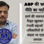 एएसपी जगराम का आदेश: 'डरने की जरूरत नहीं, रिश्वत खुलकर लो, मंथली बढ़ाओ बस IMG 20250629 WA0044