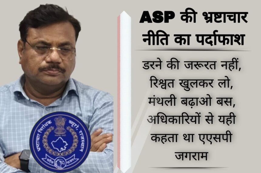 एएसपी जगराम का आदेश: 'डरने की जरूरत नहीं, रिश्वत खुलकर लो, मंथली बढ़ाओ बस IMG 20250629 WA0044