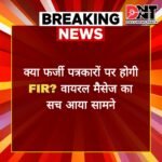 क्या फर्जी पत्रकारों पर होगी FIR? वायरल मैसेज का सच आया सामने Picsart 25 06 20 20 01 45 661