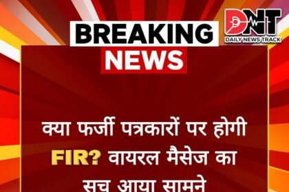 क्या फर्जी पत्रकारों पर होगी FIR? वायरल मैसेज का सच आया सामने Picsart 25 06 20 20 01 45 661