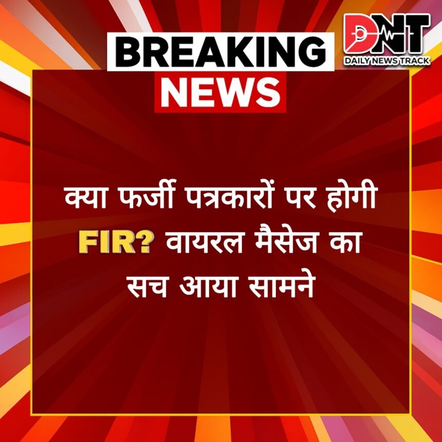 क्या फर्जी पत्रकारों पर होगी FIR? वायरल मैसेज का सच आया सामने Picsart 25 06 20 20 01 45 661