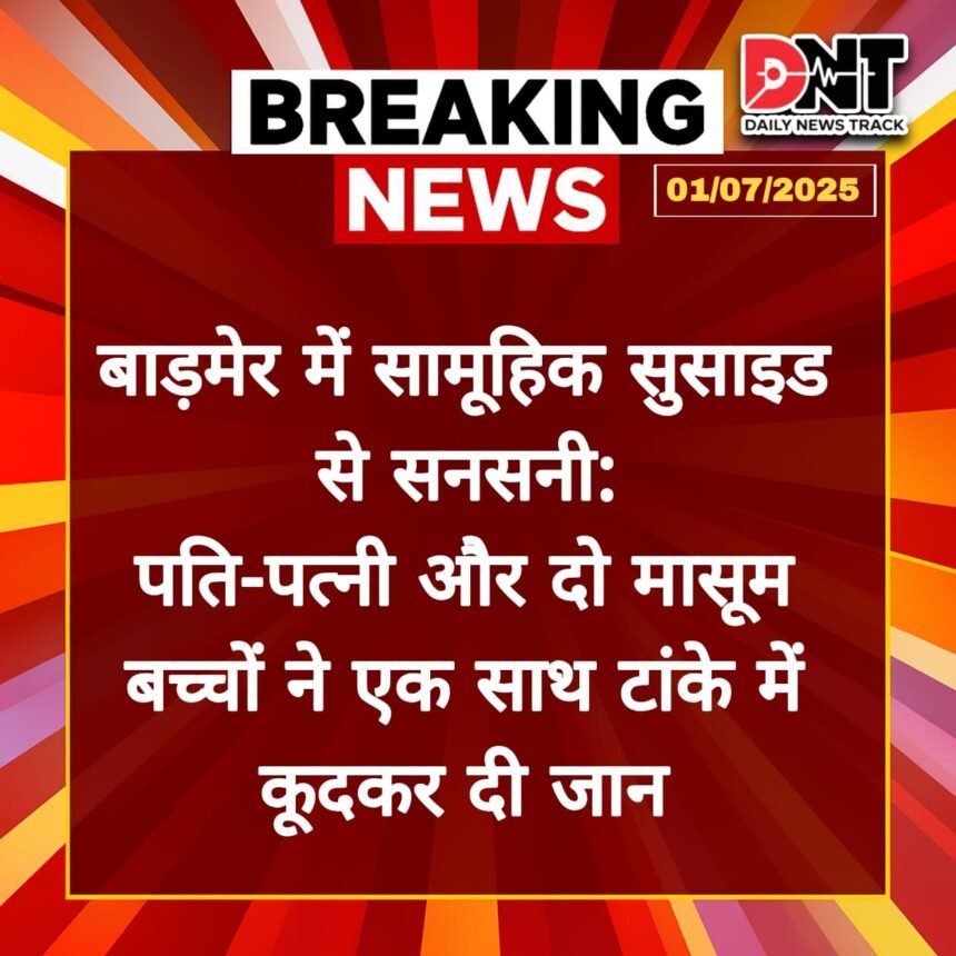 बाड़मेर में सामूहिक सुसाइड से सनसनी: पति-पत्नी और दो मासूम बच्चों ने एक साथ टांके में कूदकर दी जान IMG 20250702 WA0024