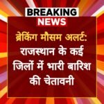 ब्रेकिंग मौसम अलर्ट | राजस्थान के कई जिलों में भारी बारिश की चेतावनी IMG 20250703 WA0021