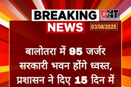 बालोतरा में 95 जर्जर सरकारी भवन होंगे ध्वस्त, प्रशासन ने दिए 15 दिन में कार्रवाई के आदेश, जाने... IMG 20250803 WA0041