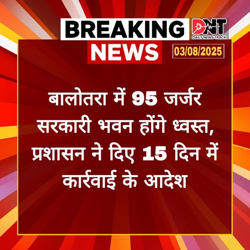 बालोतरा में 95 जर्जर सरकारी भवन होंगे ध्वस्त, प्रशासन ने दिए 15 दिन में कार्रवाई के आदेश, जाने... IMG 20250803 WA0041