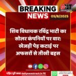 शिव विधायक रविंद्र सिंह भाटी का सोलर कंपनियों पर हमला: आप अधिकारियों की इंसानियत क्या बिक चुकी है?? IMG 20250805 WA0017