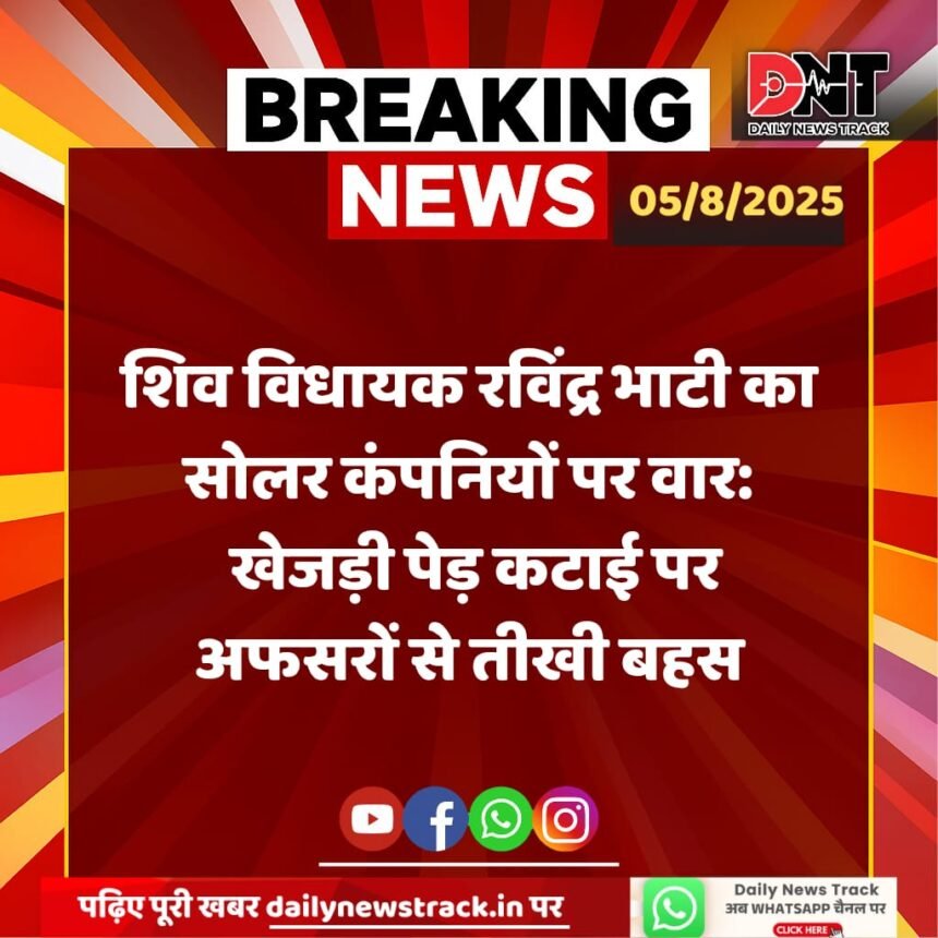 शिव विधायक रविंद्र सिंह भाटी का सोलर कंपनियों पर हमला: आप अधिकारियों की इंसानियत क्या बिक चुकी है?? IMG 20250805 WA0017