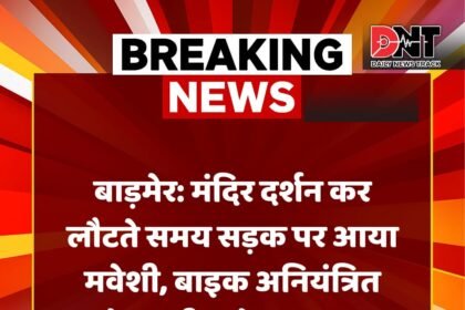 बाड़मेर: मंदिर दर्शन कर लौटते समय सड़क पर आया मवेशी, बाइक अनियंत्रित होकर तीन दोस्त घायल IMG 20250817 WA00041