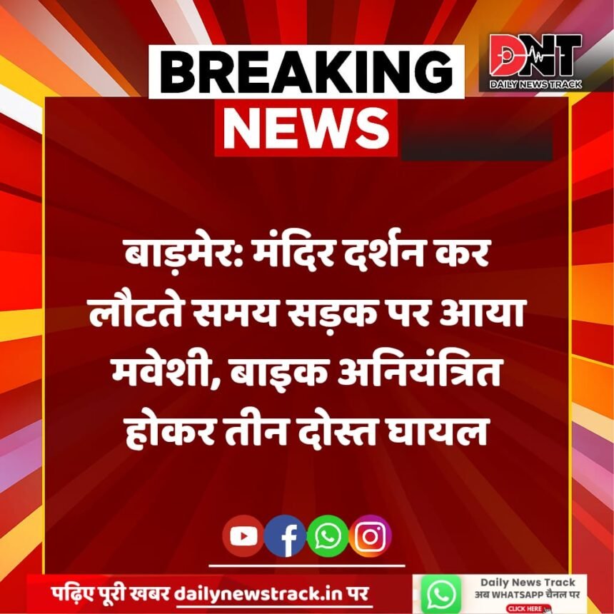 बाड़मेर: मंदिर दर्शन कर लौटते समय सड़क पर आया मवेशी, बाइक अनियंत्रित होकर तीन दोस्त घायल IMG 20250817 WA00041