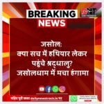 क्या सच में हथियार लेकर पहुंचे श्रद्धालु ?जसोलधाम में मचा हंगामा... IMG 20250901 WA0110