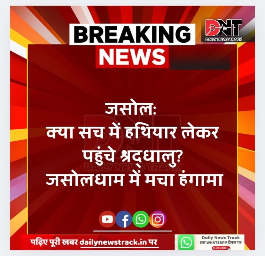 क्या सच में हथियार लेकर पहुंचे श्रद्धालु ?जसोलधाम में मचा हंगामा... IMG 20250901 WA0110