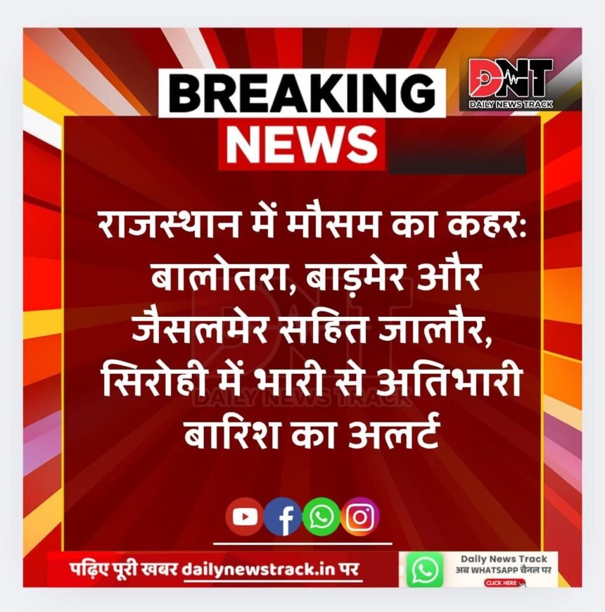 राजस्थान में मौसम का कहर: जालौर, सिरोही, बाड़मेर और जैसलमेर में भारी से अतिभारी बारिश का अलर्ट IMG 20250908 WA0126