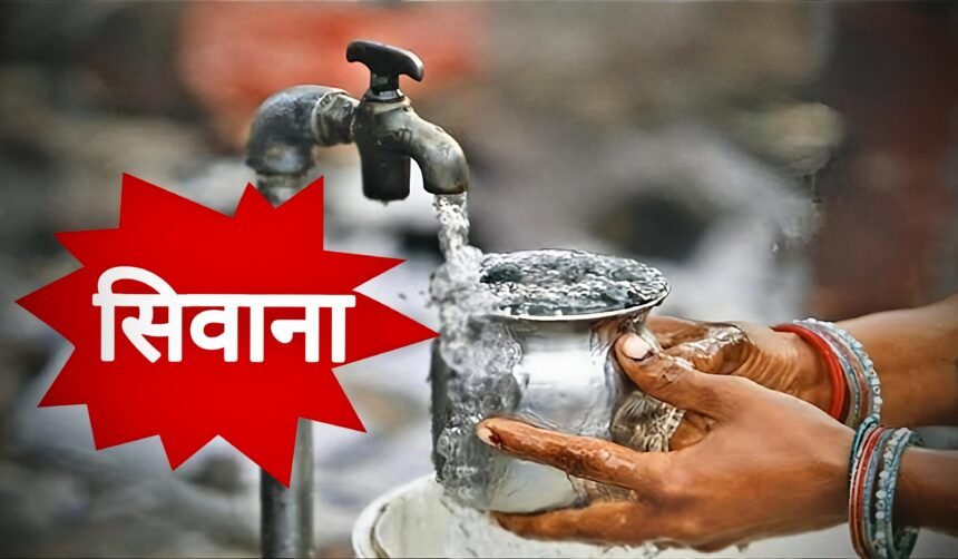 सिवाना को मिलेगा पेयजल संकट से छुटकारा, बिछेगी 67 KM नई लाइन, 15 करोड़ से अधिक की लागत से बनेगा विशाल जलाशय IMG 20250911 WA00871