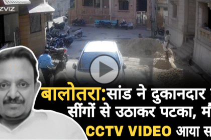 Balotra News: सांड ने दुकानदार को सींगों से उठाकर पटका, इलाज के दौरान मौत; CCTV VIDEO आया सामने Picsart 25 09 15 08 01 47 666