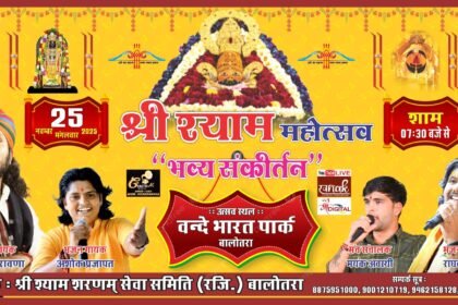 बालोतरा में आज संकीर्तन महोत्सव, वंदे भारत पार्क में गूंजेगा श्याम नाम 01 24 11 2025