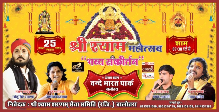 बालोतरा में आज संकीर्तन महोत्सव, वंदे भारत पार्क में गूंजेगा श्याम नाम 01 24 11 2025