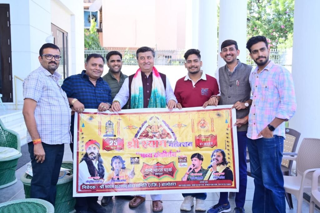 25 नवंबर को बालोतरा में गूंजेगा भव्य श्री श्याम महोत्सव संकीर्तन, तैयारियों में तेजी 1001669100