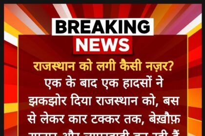 राजस्थान को लगी कैसी नज़र? सड़क हादसे थमने का नाम नहीं ले रहे IMG 20251104 WA0023
