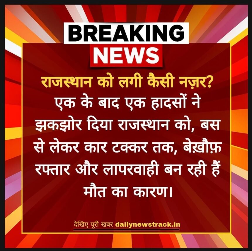 राजस्थान को लगी कैसी नज़र? सड़क हादसे थमने का नाम नहीं ले रहे IMG 20251104 WA0023