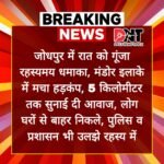 जोधपुर में रात को गूंजा रहस्यमय धमाका, मंडोर इलाके में मचा हड़कंप, 5 किलोमीटर तक सुनाई दी आवाज, लोग घरों से बाहर निकले... IMG 20251111 WA0088
