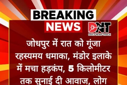 जोधपुर में रात को गूंजा रहस्यमय धमाका, मंडोर इलाके में मचा हड़कंप, 5 किलोमीटर तक सुनाई दी आवाज, लोग घरों से बाहर निकले... IMG 20251111 WA0088