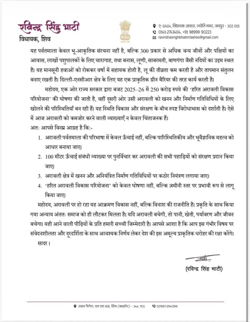 अरावली पर खतरे को लेकर शिव विधायक रविन्द्र सिंह भाटी ने प्रधानमंत्री को लिखा पत्र, सुप्रीम कोर्ट की 100 मीटर व्याख्या पर पुनर्विचार की मांग 1001810040