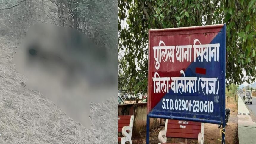 सिवाना क्षेत्र में खेत से मिला कंकालनुमा शव, एक सप्ताह से लापता युवक की हुई पहचान, हर एंगल से जांच में जुटी पुलिस 1 सिवाना क्षेत्र में खेत से मिला कंकालनुमा शव, एक सप्ताह से लापता युवक की हुई पहचान, हर एंगल से जांच में जुटी पुलिस IMG 20251230 WA0009