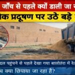 सुप्रीम कोर्ट की जाँच टीम बालोतरा क्यों आ रही है? जानें प्रदूषण छिपाने के आरोप और पूरा मामला IMG 20251224 141435