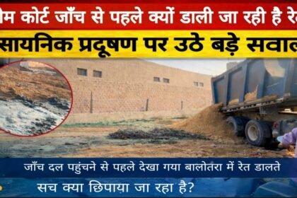 सुप्रीम कोर्ट की जाँच टीम बालोतरा क्यों आ रही है? जानें प्रदूषण छिपाने के आरोप और पूरा मामला IMG 20251224 141435