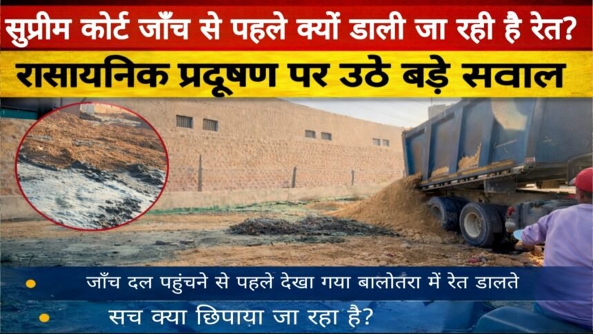सुप्रीम कोर्ट की जाँच टीम बालोतरा क्यों आ रही है? जानें प्रदूषण छिपाने के आरोप और पूरा मामला 1 सुप्रीम कोर्ट की जाँच टीम बालोतरा क्यों आ रही है? जानें प्रदूषण छिपाने के आरोप और पूरा मामला IMG 20251224 141435